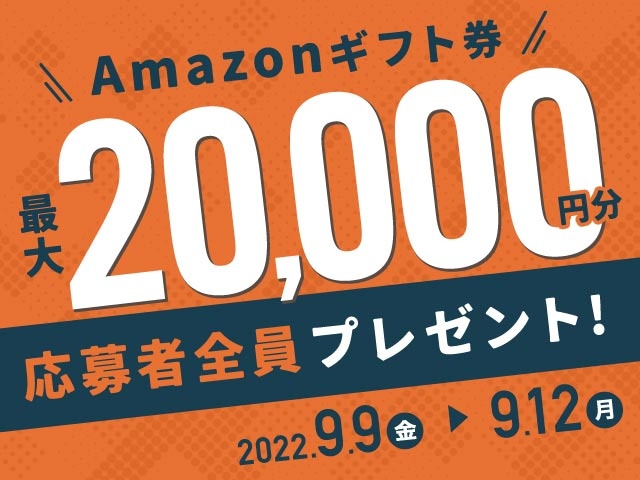 9/9〜9/12 最大20,000円分のAmazonギフト券がnetkeirin経由で車券投票して応募するともらえる！