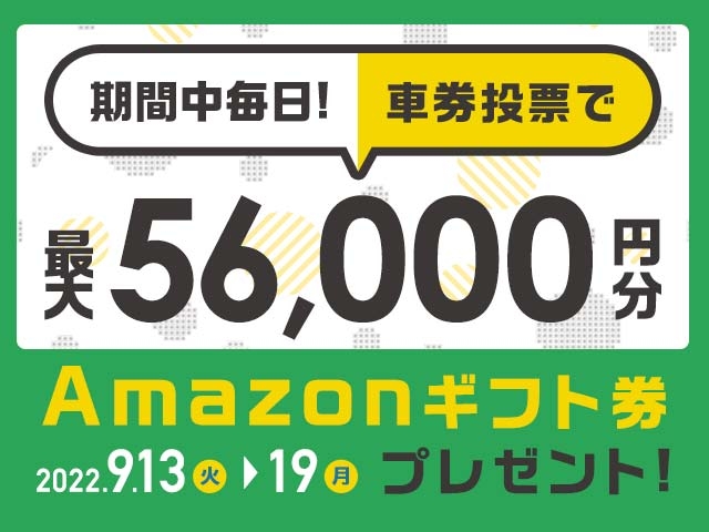 9/13〜9/19 期間中の投票で最大56,000円分のAmazonギフト券がもらえる！