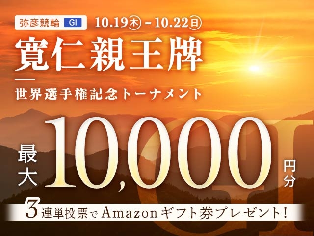 10/19〜10/22 弥彦競輪G1 寛仁親王牌・世界選手権記念トーナメントに3連単投票して最大10,000円分のAmazonギフト券をゲット！