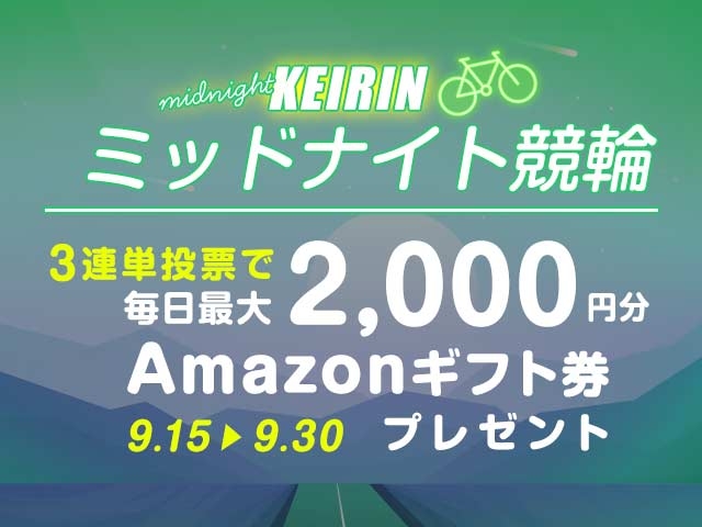 9/15〜9/30 ミッドナイト競輪で3連単投票してAmazonギフト券をゲット！