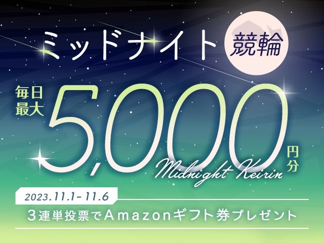 11/1〜11/6 ミッドナイト競輪で3連単投票してAmazonギフト券をゲット！