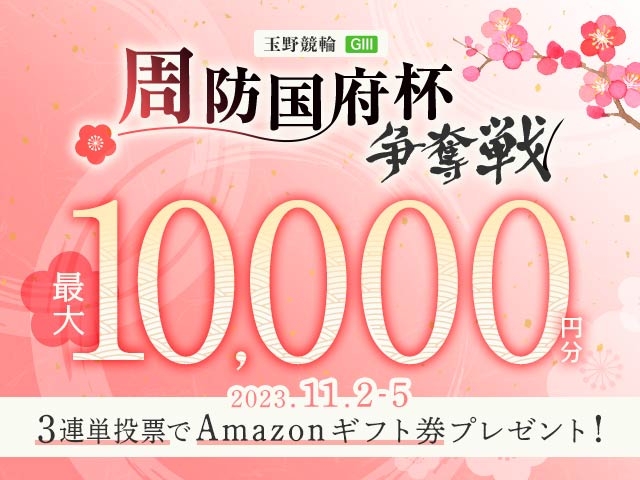 11/2〜11/5 玉野競輪G3 周防国府杯争奪戦に3連単投票して最大10,000円分のAmazonギフト券をゲット！