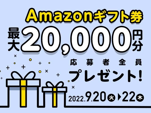 9/20〜9/22 最大20,000円分のAmazonギフト券がnetkeirin経由で車券投票して応募するともらえる！