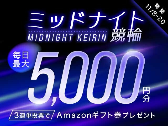 11/8〜11/20 ミッドナイト競輪で3連単投票してAmazonギフト券をゲット！