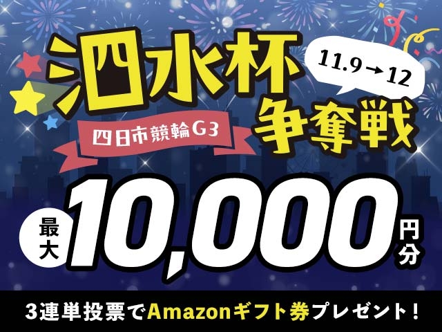 11/9〜11/12 四日市競輪G3 泗水杯争奪戦に3連単投票して最大10,000円分のAmazonギフト券をゲット！