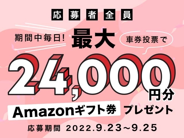 9/23〜9/25 期間中の投票で最大24,000円分のAmazonギフト券がもらえる！