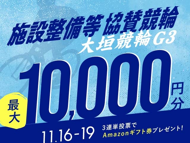 11/16〜11/19 大垣競輪G3 施設整備等協賛競輪in大垣に3連単投票して最大10,000円分のAmazonギフト券をゲット！