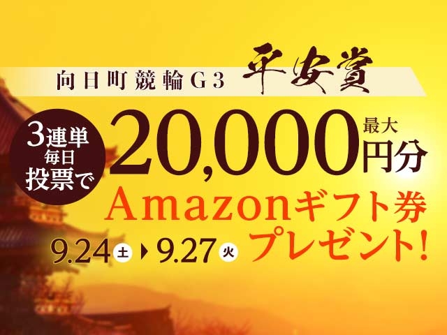 9/24〜9/27 向日町競輪G3 平安賞に3連単投票して最大20,000円分のAmazonギフト券をゲット！