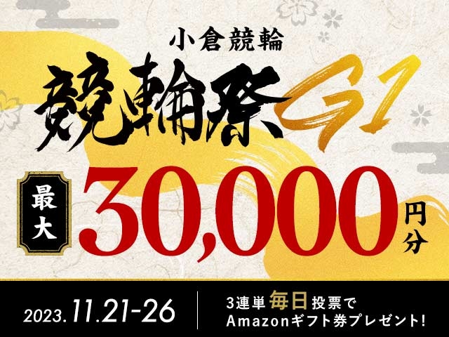 11/21〜11/26 小倉競輪G1 競輪祭に3連単投票して最大30,000円分のAmazonギフト券をゲット！