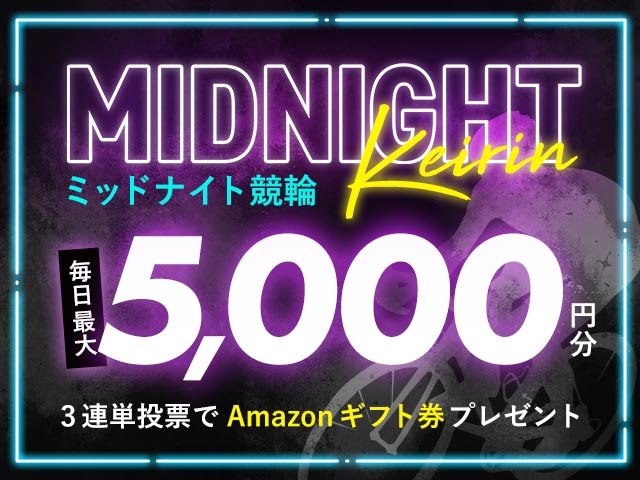 11/21〜11/30 ミッドナイト競輪で3連単投票してAmazonギフト券をゲット！