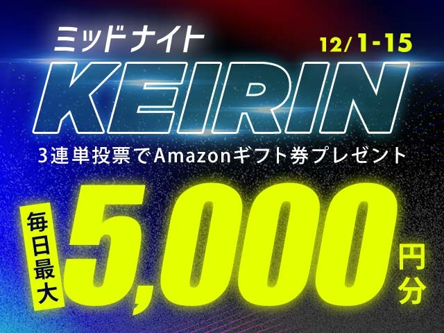 12/1〜12/15 ミッドナイト競輪で3連単投票してAmazonギフト券をゲット！