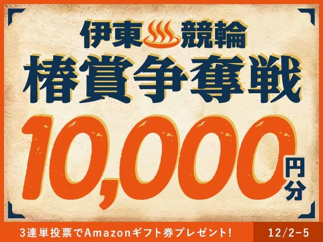 12/2〜12/5 伊東競輪G3 椿賞争奪戦に3連単投票して最大10,000円分のAmazonギフト券をゲット！