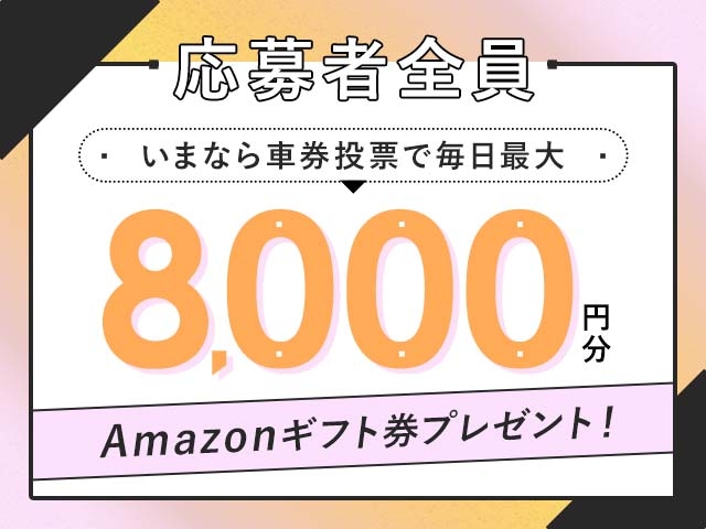 12/5〜12/8 期間中の投票で毎日最大8,000円分のAmazonギフト券がもらえる！