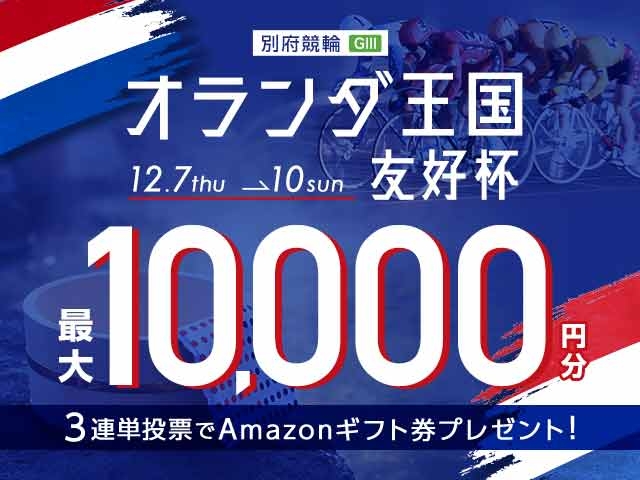 12/7〜10 別府競輪G3 オランダ王国友好杯に3連単投票して最大10,000円分のAmazonギフト券をゲット！