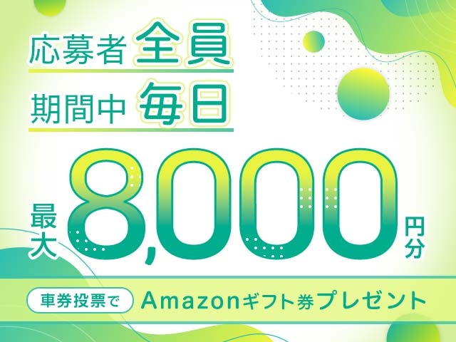 12/9〜12/13 期間中の投票で毎日最大8,000円分のAmazonギフト券がもらえる！