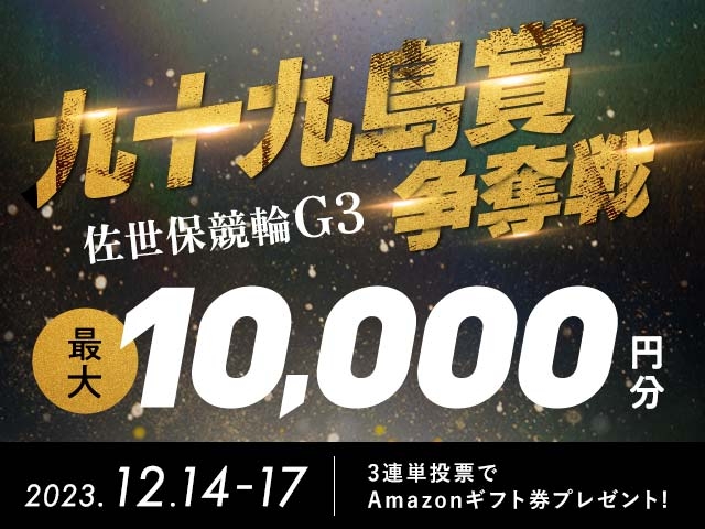 12/14〜17 佐世保競輪G3 九十九島賞争奪戦に3連単投票して最大10,000円分のAmazonギフト券をゲット！