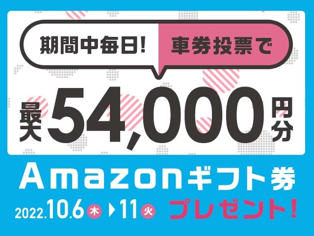 10/6〜10/11 期間中の投票で最大54,000円分のAmazonギフト券がもらえる！