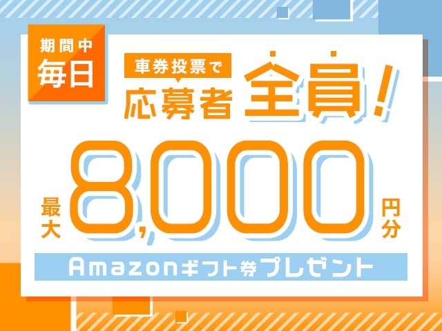 12/14〜12/18 期間中の投票で毎日最大8,000円分のAmazonギフト券がもらえる！