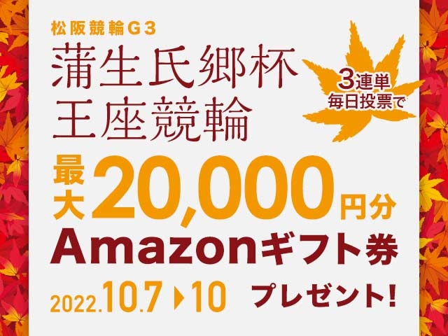 10/7〜10/10 松阪競輪G3 蒲生氏郷杯王座競輪に3連単投票して最大20,000円分のAmazonギフト券をゲット！