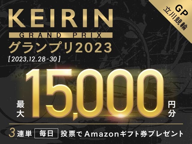 12/28〜30 立川競輪GP KEIRINグランプリ2023に3連単投票して最大15,000円分のAmazonギフト券をゲット！