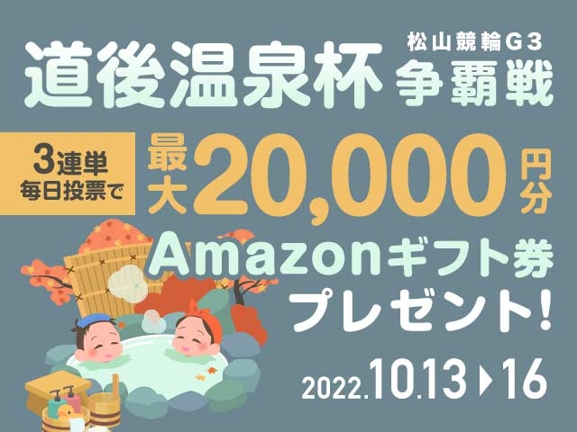 10/13〜10/16 松山競輪G3 道後温泉杯争覇戦に3連単投票して最大20,000円分のAmazonギフト券をゲット！