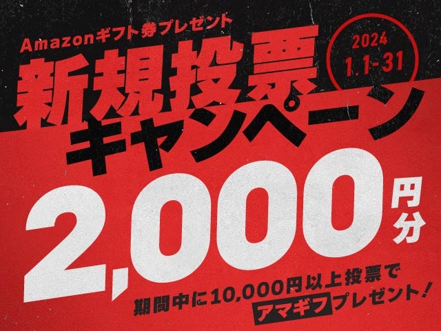1/1〜1/31 新規投票キャンペーン！条件達成で最大2,000円分のAmazonギフト券プレゼント！