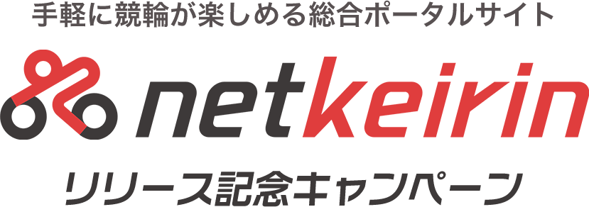 手軽に競輪が楽しめる総合ポータルサイト　netkeirin リリースキャンペーン