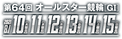 第64回オールスター競輪G1 8/10 8/11 8/12 8/13 8/14 8/15