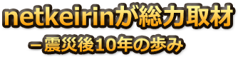 netkeirinが総力取材 －震災後10年の歩み