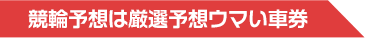 競輪予想は厳選予想ウマい車券