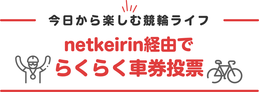 今日から楽しむ競輪ライフ
netkeirin経由でらくらく車券投票