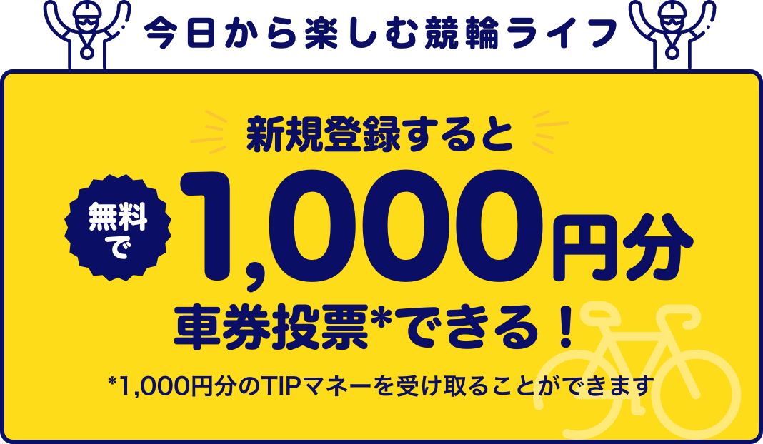今日から楽しむ競輪ライフ netkeirin経由でらくらく車券投票