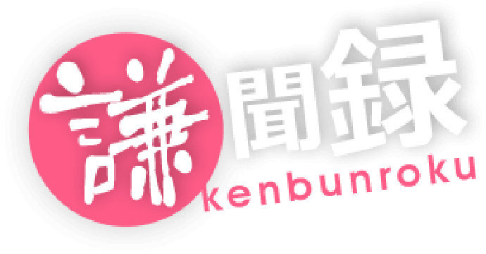 謙聞録-kenbunroku-ロゴ