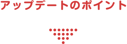 アップデートのポイント