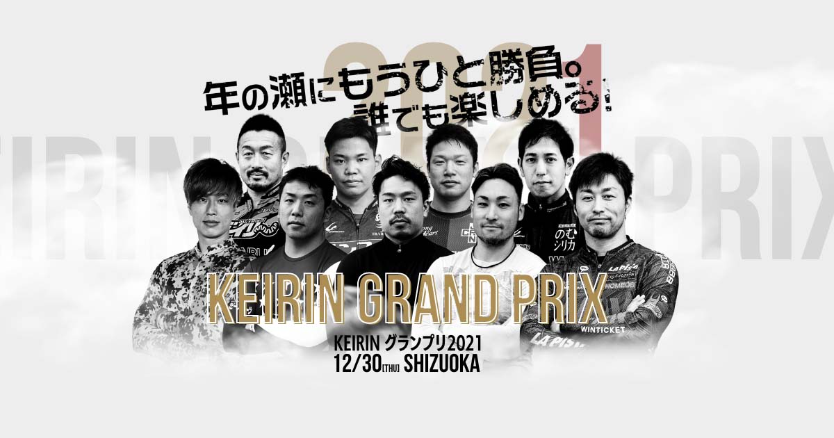 KEIRINグランプリ2021】年の瀬にもう一勝負！レース映像LIVE 中継も | netkeirin（ネットケイリン）