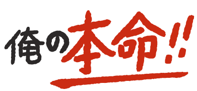 俺の本命!!