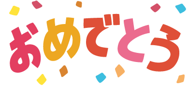 おめでとう