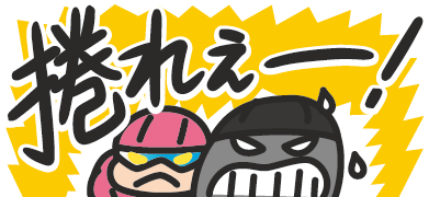 捲れぇー！