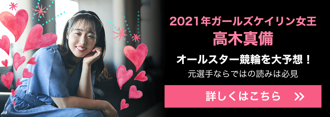 2021年ガールズ競輪女王高木真備 オールスター競輪を大予想!