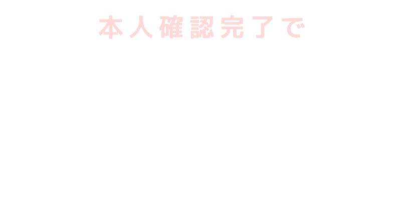 本人確認完了で1000円分もらえる！