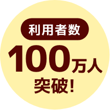 利用者数100万人突破！