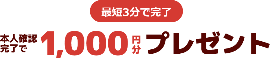 最短3分で完了本人確認完了で1000円分プレゼント