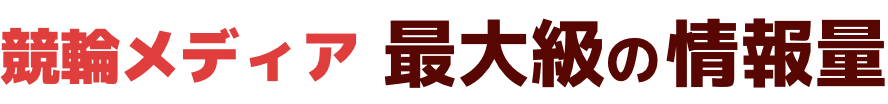 競輪メディア最大級の情報量