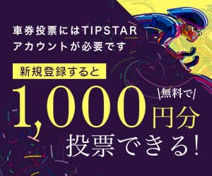 車券投票にはTIPSTARアカウントが必要です 新規登録すると1,000円分無料で投票できる!