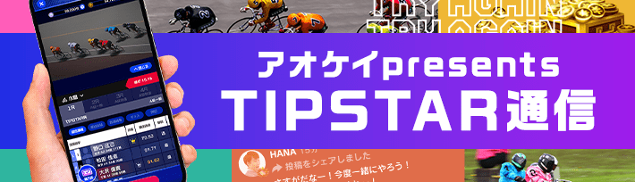 アオケイpresents TIPSTAR通信