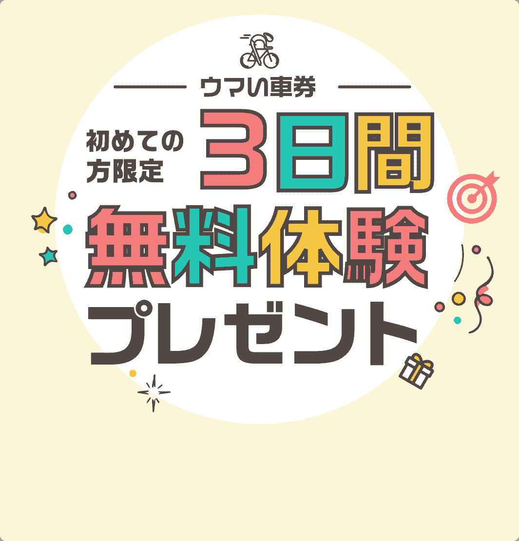 初めての方限定 3日間無料体験プレゼント