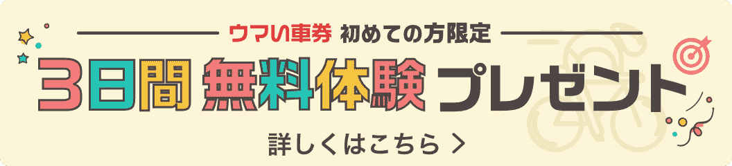 ウマい車券初めての方限定 3日間無料体験プレゼント