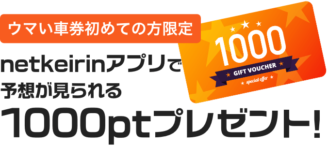 競輪予想ならウマい車券 | 競輪全レースでプロ予想をお届け！ - netkeirin（ネットケイリン）