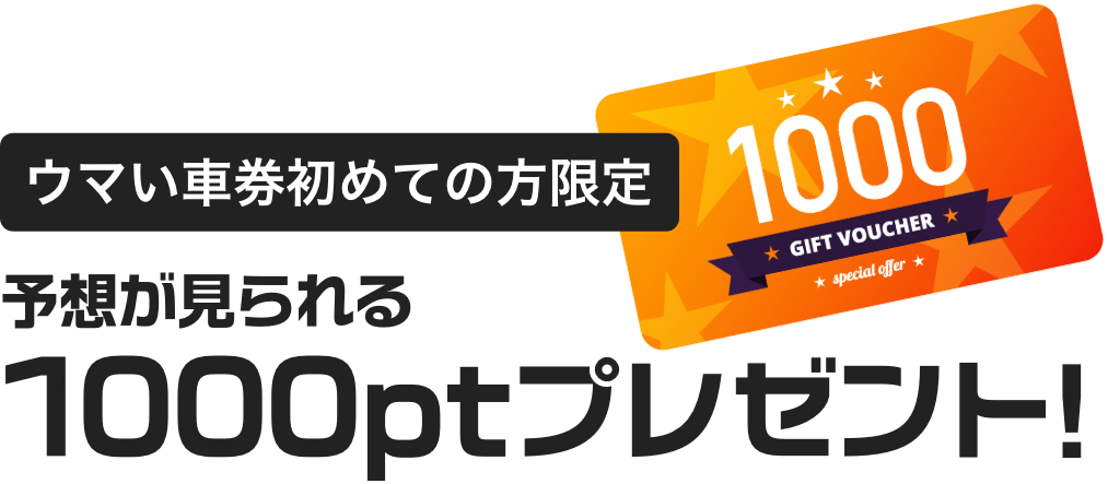 ウマい馬券初めての方限定netkeirinアプリで予想が見られる1000ptプレゼント!