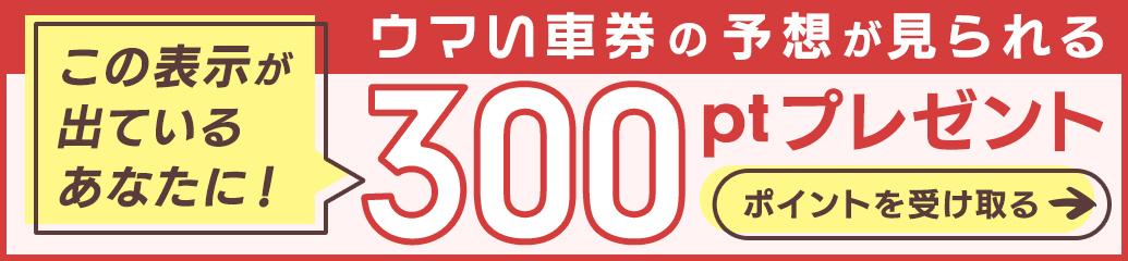 この表示が出ているあなたに！予想が見られる300ポイント